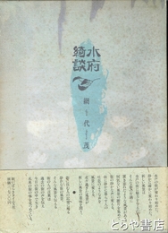 水府綺談