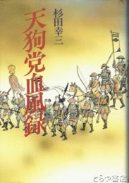 天狗党血風録