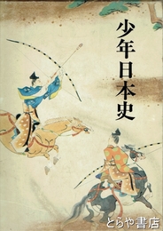 少年日本史