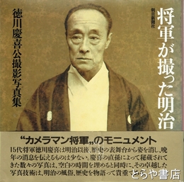 将軍が撮った明治　徳川慶喜公撮影写真集