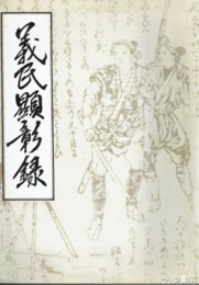 義民顕彰録