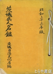 茨城県人名鑑