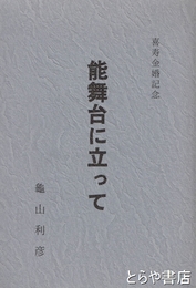 能舞台に立って