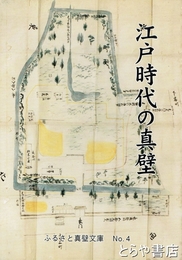 江戸時代の真壁　ふるさと真壁文庫４