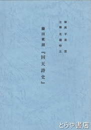 藤田東湖『回天詩史』