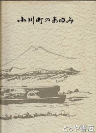 小川町のあゆみ