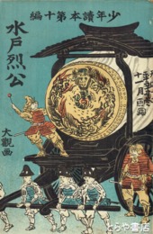 水戸烈公　少年読本十編