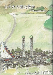 みやたの歴史散歩