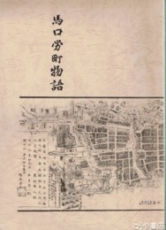 馬口労町物語