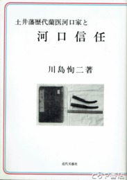土井藩歴代蘭医河口家と河口信任