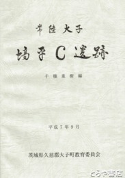 塙平Ｃ遺跡