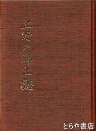 上野の郷土誌　関城町上野