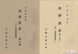 牧野家史　７、８、９・１０、１２－２