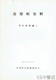 真壁町史料　考古資料編１