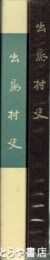 出島村史　正編