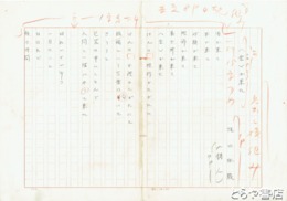 縄田林蔵詩稿　「金が来た」