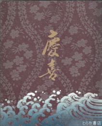 徳川慶喜展