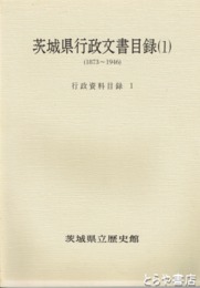 茨城県議会刊行物目録１　行政資料目録６（１８７９～１９２６）