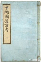 下総国旧事考