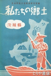 私たちの郷土茨城県