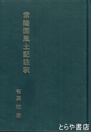 常陸国風土記註釈