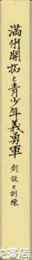 満州開拓と青少年義勇軍　創設と訓練