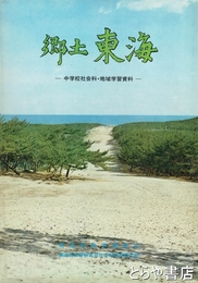 郷土東海