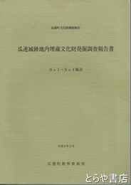 瓜連城跡地内埋蔵文化財発掘調査報告書　１～４地点　瓜連町文化財調査報告