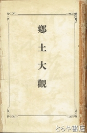 結城郡郷土大観　元版　痛みあり
