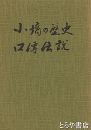 小塙の歴史口伝伝説