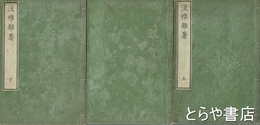 淡雅雑著　全３巻
