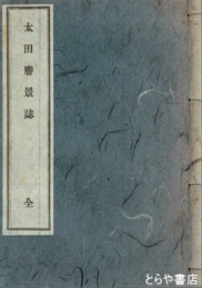 太田勝景誌