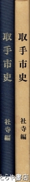 取手市史　社寺編