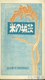 茨城の米