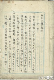 公立小学教則
