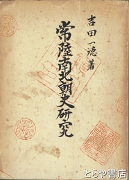 常陸南北朝史研究