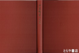 十王町史　地誌編