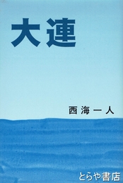 大連
