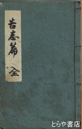 告志篇