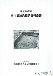 市内遺跡発掘調査報告書　平成１８年度