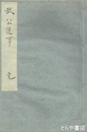 武公遺事