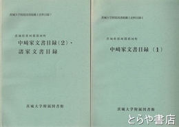 中崎家文書目録　１・２　茨城大学附属図書館郷土史料目録６・７