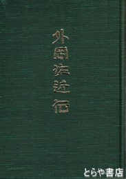 外岡左近伝