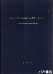 新しい水戸市の誕生～飛躍へ向けて　水戸市・内原町合併の記録