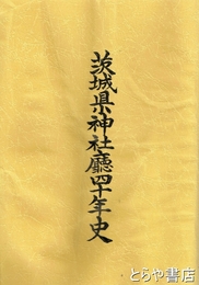 茨城県神社庁四十年史