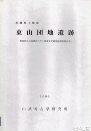 東山団地遺跡