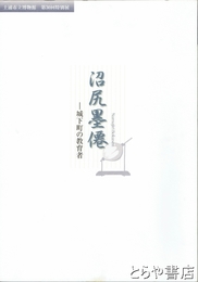 沼尻墨僊　城下町の教育者