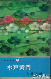水戸黄門