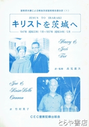 キリストを茨城へ　宣教師夫妻による戦後茨城宣教報告書抄訳１