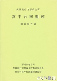 喜平台南遺跡調査報告書